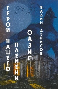 Вадим Денисов - Герои нашего племени. Оазис