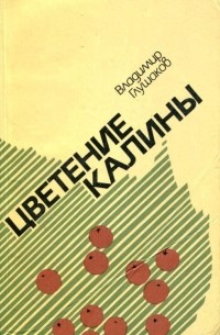 Владимир Глушаков - Цветение калины