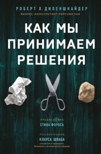 Роберт Л. Диленшнайдер - Как мы принимаем решения