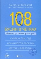 Санжи Ангархаева - 108 бусин в четках. Записки детского доктора