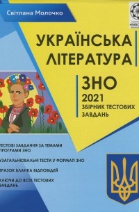 Українська література. Збірник тестових завдань для підготовки до ДПА та ЗНО за новою програмою 2021 року