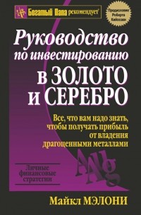 Руководство по инвестированию в золото и серебро