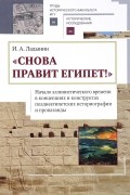 Иван Ладынин - "Снова правит Египет!" Начало эллинистического времени в концепциях и конструктах позднеегипетских историографии и пропаганды