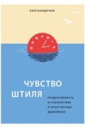 Лора Вандеркам - Чувство штиля. Продуктивность и спокойствие в эпоху вечных дедлайнов