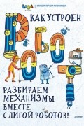 Как устроен РОБОТ? Разбираем механизмы вместе с Лигой Роботов!