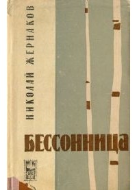 Николай Жернаков - Бессонница