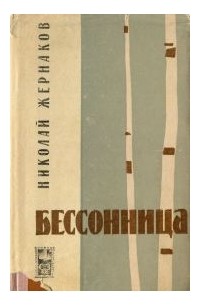 Бессонница