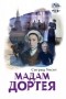 Сигрид Унсет - Мадам Дортея