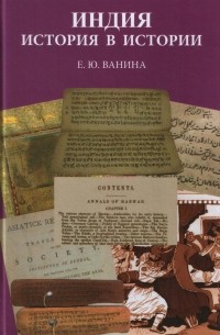 Евгения Ванина - Индия: история в истории