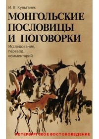 Ирина Кульганек - Монгольские пословицы и поговорки. Исследование, перевод, комментарий
