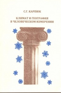 Сергей Карпюк - Климат и география в человеческом измерении (архаическая и классическая Греция)