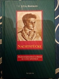 Эрнст Теодор Амадей Гофман - Nachtstucke
