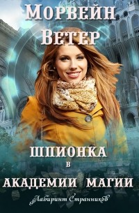 Шпионка в академии магии