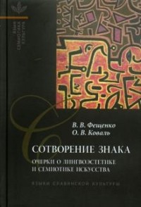  - Сотворение знака. Очерки о лингвоэстетике и семиотике искусства