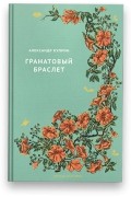 Александр Куприн - Гранатовый браслет (сборник)