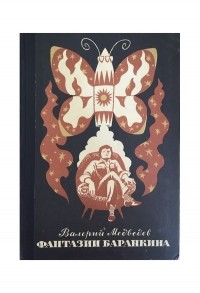 Валерий Медведев - Фантазии Баранкина