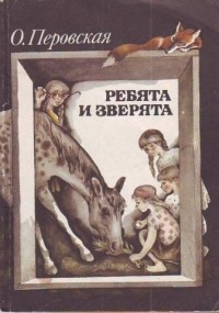 Ольга Перовская - Ребята и зверята