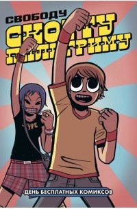 Свободу Скотту Пилигриму