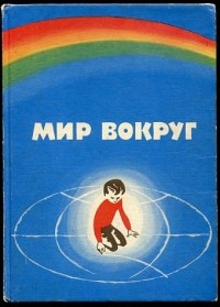  - Мир вокруг. Книга для поступающих в 1 класс