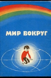  - Мир вокруг. Книга для поступающих в 1 класс