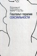Гештальт-терапия сексуальности