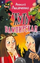 Алексей Лисаченко - Жуть вампирская