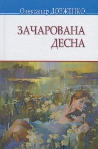 Александр Довженко - Зачарована Десна