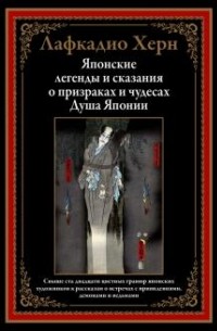 Лафкадио Херн - Японские легенды и сказания о призраках и чудесах. Душа Японии (сборник)