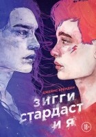 Джеймс Брендон - Зигги Стардаст и я