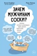  - Зачем мужчинам соски? Вопросы, которые ты осмелишься задать доктору только после третьего бокала