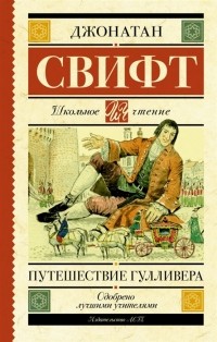 Джонатан Свифт - Путешествие Гулливера (сборник)