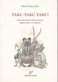 Иван Хаменушко - Такс-такс-такс! Дополнительные приключения Винни-Пуха и его друзей