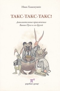 Иван Хаменушко - Такс-такс-такс! Дополнительные приключения Винни-Пуха и его друзей