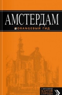 Амстердам