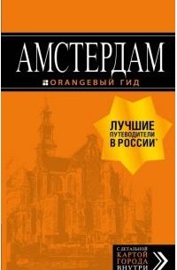 Амстердам