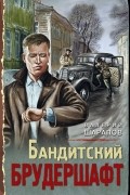 Валерий Шарапов - Бандитский брудершафт