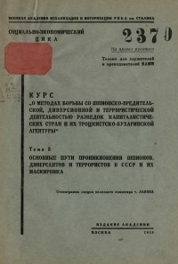 Львов - «О методах борьбы со шпионско-вредительской диверсионной и террористической деятельностью разведок капиталистических стран и их троцкистско-бухаринской агентуры». № 8: Основные пути проникновения шпионов, диверсантов и террористов в СССР и их маскировка
