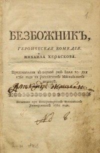 Михаил Херасков - Безбожник, Героическая комедия