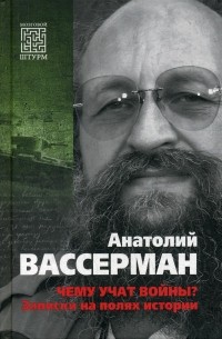 Анатолий Вассерман - Чему учат войны? Заметки на полях истории