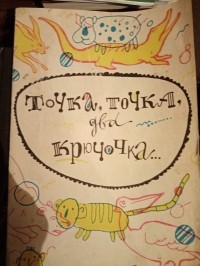  - Точка, точка, два крючочка...