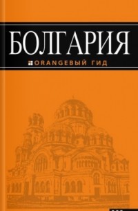 Болгария