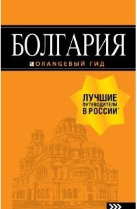 Болгария
