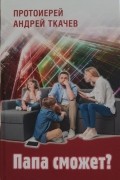 Папа сможет?