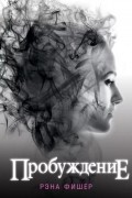 Пробуждение