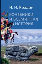Николай Крадин - Кочевники и всемирная история