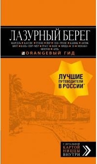  - Лазурный берег: Марсель, Кассис, Тулон, Йер, Сен-Тропе, Канны, Антиб, Биот, Кань-сюр-Мер, Грасс, Ванс, Ницца, Эз, Монако, Ментон, Арль