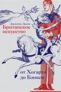 Британское искусство от Хогарта до Бэнкси