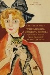 Олег Лекманов - «Жизнь прошла. А молодость длится...» Путеводитель по книге Ирины Одоевцевой «На берегах Невы» (сборник)