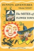 Николай Носов - The Mites of Flower Town