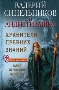 Валерий Синельников - Хранители Древних Знаний. Тайна переписки Даррунга